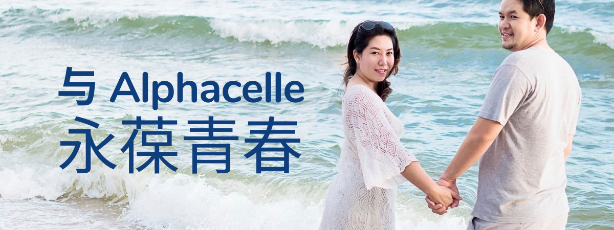 与Alphacelle
永葆青春